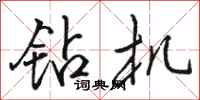 骆恒光钻机行书怎么写