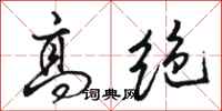 骆恒光高绝行书怎么写