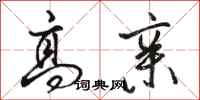 骆恒光高亲行书怎么写