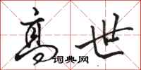 骆恒光高世行书怎么写