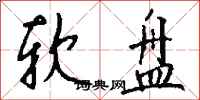 钱沛云软盘行书怎么写