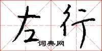 钱沛云左行行书怎么写