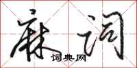 骆恒光麻词行书怎么写