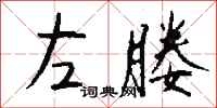 钱沛云左媵行书怎么写