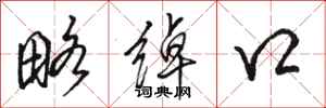 骆恒光略绰口行书怎么写