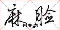 骆恒光麻脸行书怎么写