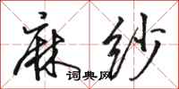 骆恒光麻纱行书怎么写