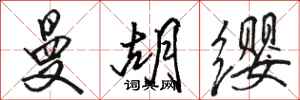 骆恒光曼胡缨行书怎么写