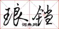 骆恒光琅铛行书怎么写