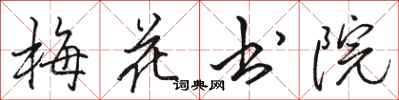 骆恒光梅花书院行书怎么写
