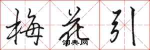 骆恒光梅花引行书怎么写