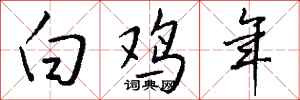 钱沛云白鸡年行书怎么写