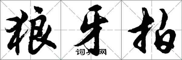 胡问遂狼牙拍行书怎么写