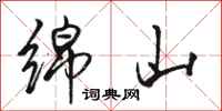 骆恒光绵山行书怎么写
