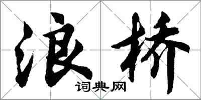 胡问遂浪桥行书怎么写