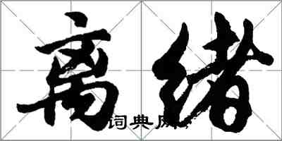 胡问遂离绪行书怎么写