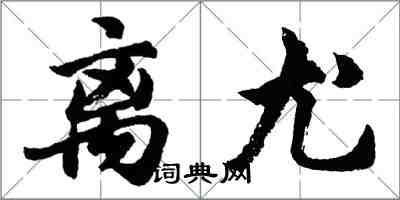 胡问遂离尤行书怎么写