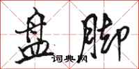 骆恒光盘脚行书怎么写