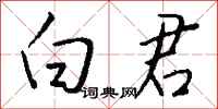 钱沛云白君行书怎么写