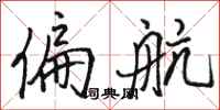 骆恒光偏航行书怎么写