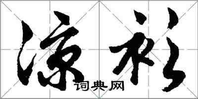 胡问遂凉衫行书怎么写