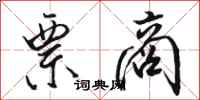 骆恒光票商行书怎么写