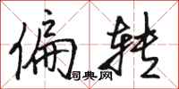 骆恒光偏转行书怎么写