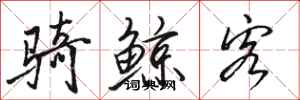 骆恒光骑鲸客行书怎么写