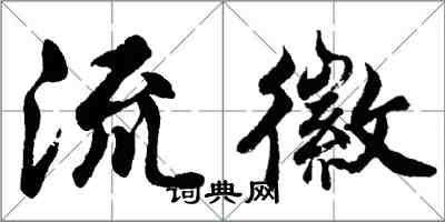 胡问遂流徽行书怎么写