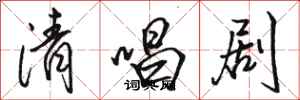 骆恒光清唱剧行书怎么写