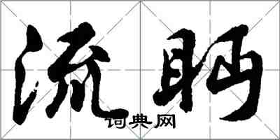 胡问遂流眄行书怎么写