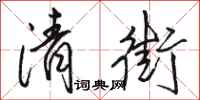 骆恒光清街行书怎么写