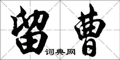胡问遂留曹行书怎么写