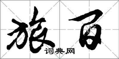 胡问遂旅百行书怎么写