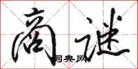 骆恒光商谜行书怎么写