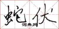 骆恒光蛇伏行书怎么写