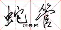 骆恒光蛇管行书怎么写