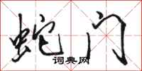 骆恒光蛇门行书怎么写