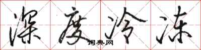 骆恒光深度冷冻行书怎么写