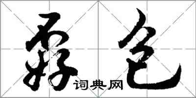 胡问遂孬包行书怎么写