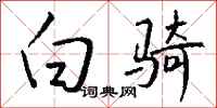 钱沛云白骑行书怎么写