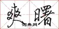 骆恒光爽曙行书怎么写