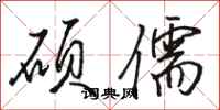 骆恒光硕儒行书怎么写