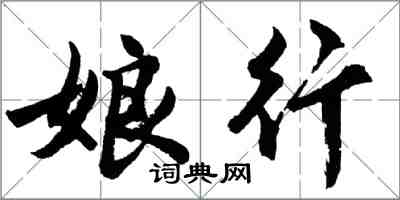 胡问遂娘行行书怎么写