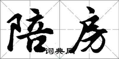 胡问遂陪房行书怎么写