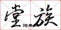 骆恒光堂族行书怎么写