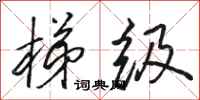 骆恒光梯级行书怎么写