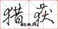 骆恒光猎获行书怎么写