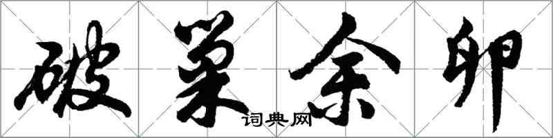 胡问遂破巢余卵行书怎么写