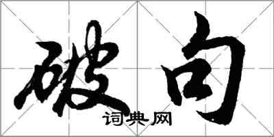 胡问遂破句行书怎么写